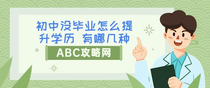 初中没毕业怎么提升学历 有哪几种途径