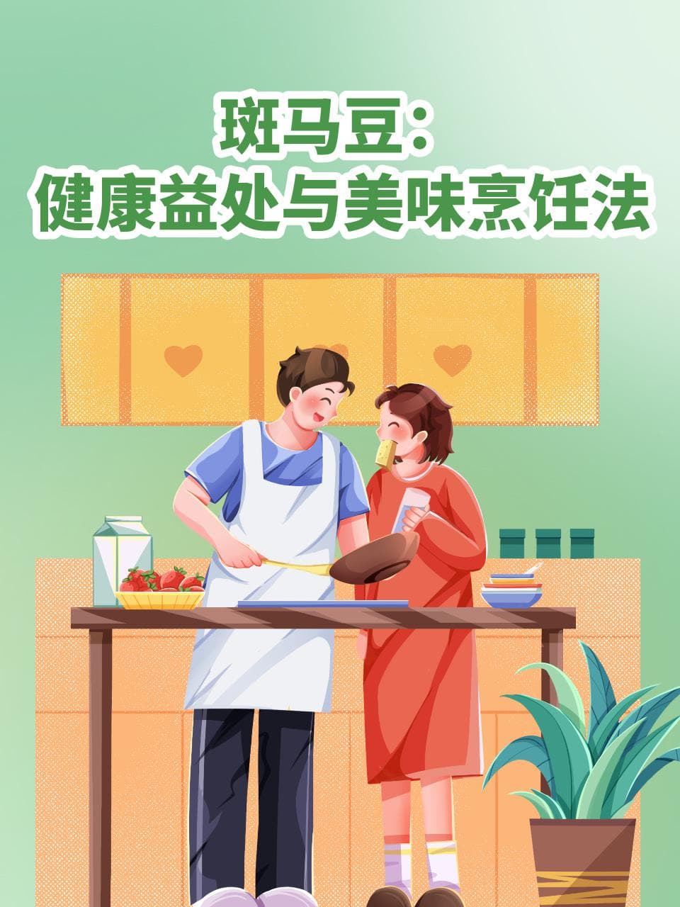 斑马豆：健康益处与美味烹饪法