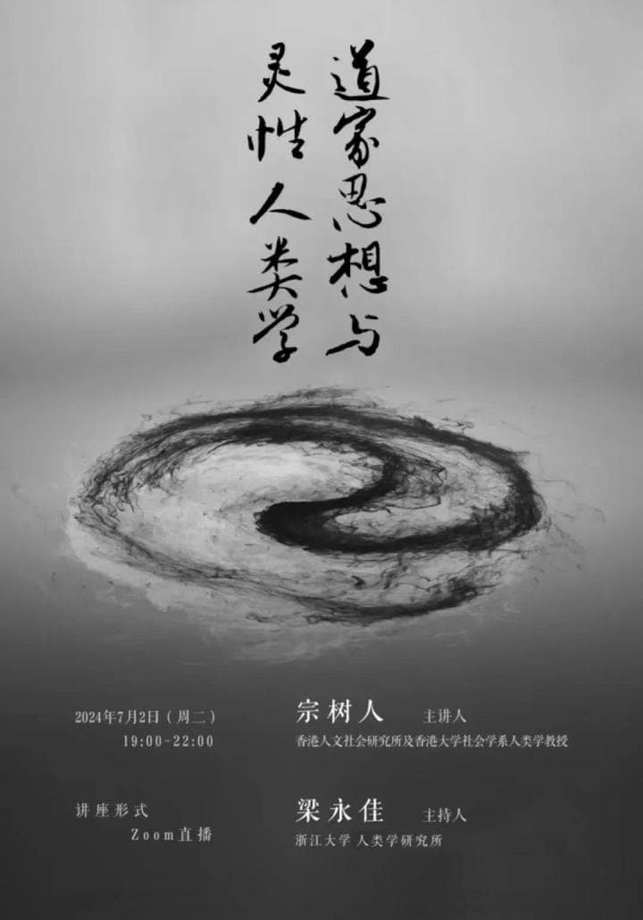人类学家宗树人：“西方道教”如何融入西方精神生活