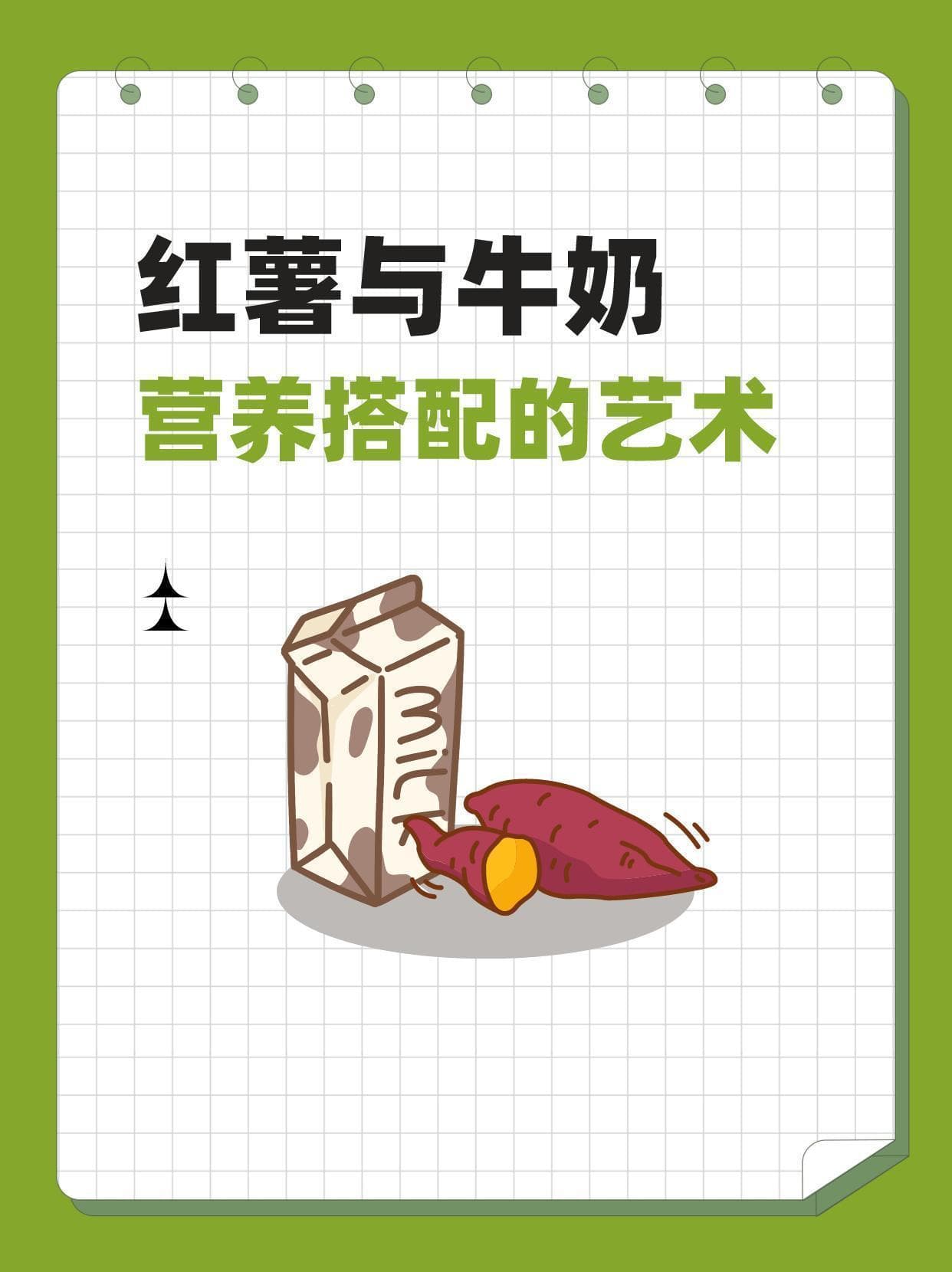 红薯与牛奶：营养搭配的艺术