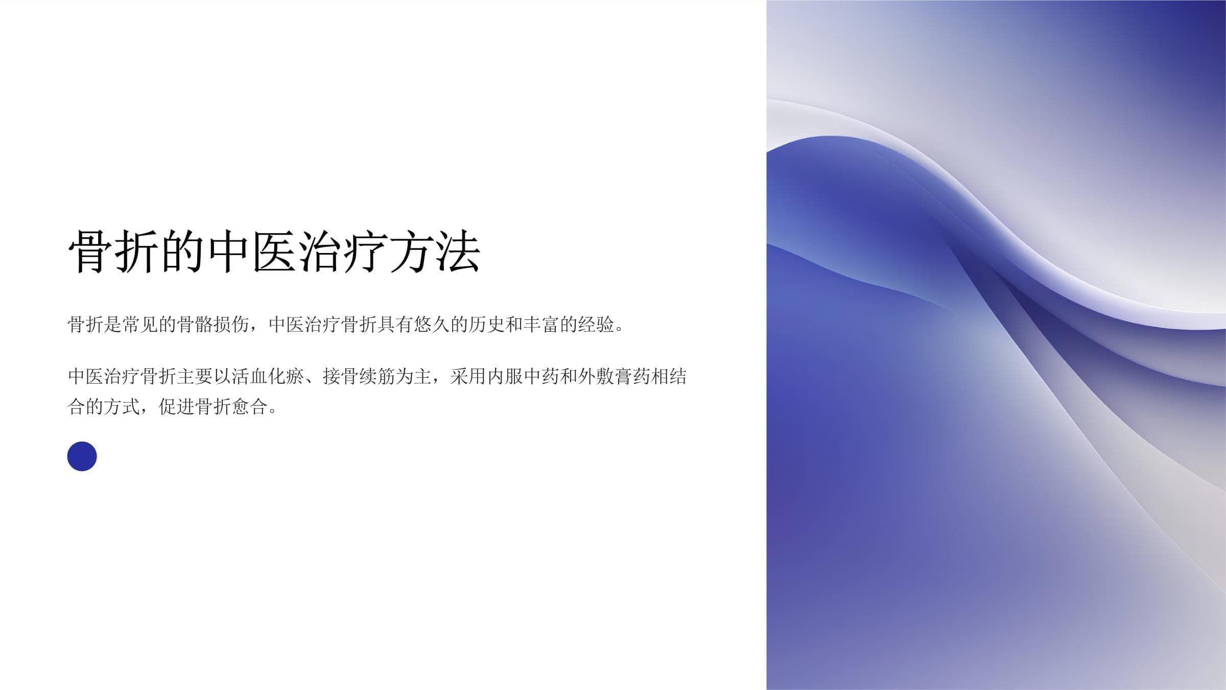 骨折的中医治疗方法
