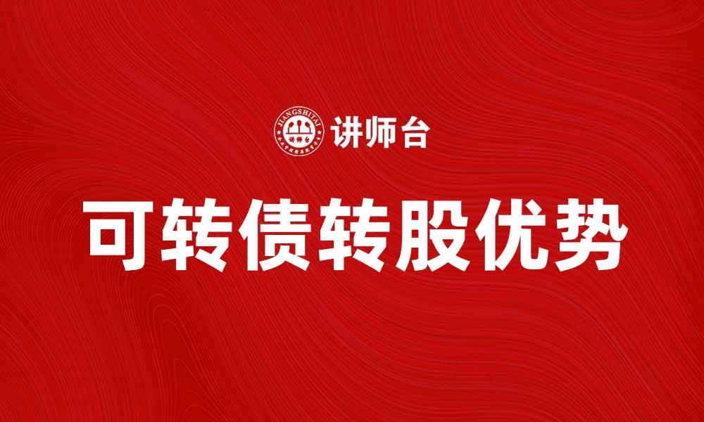 可转债转股的优势与投资策略分析