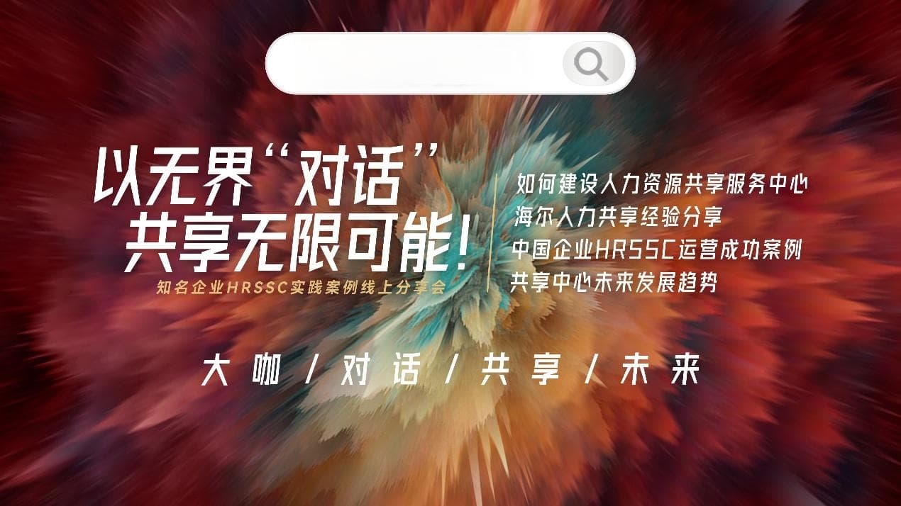 以无界对话,共享无限可能——HRSSC实践案例线上分享会