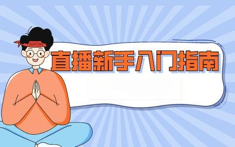 直播新手入门指南：从0到1掌握基础知识