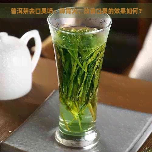 普洱茶去口臭吗：降胃火、改善口臭的效果如何？