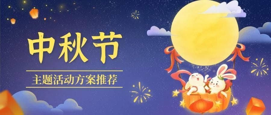 2024庆祝“中秋节”主题活动策划方案【实用推荐】
