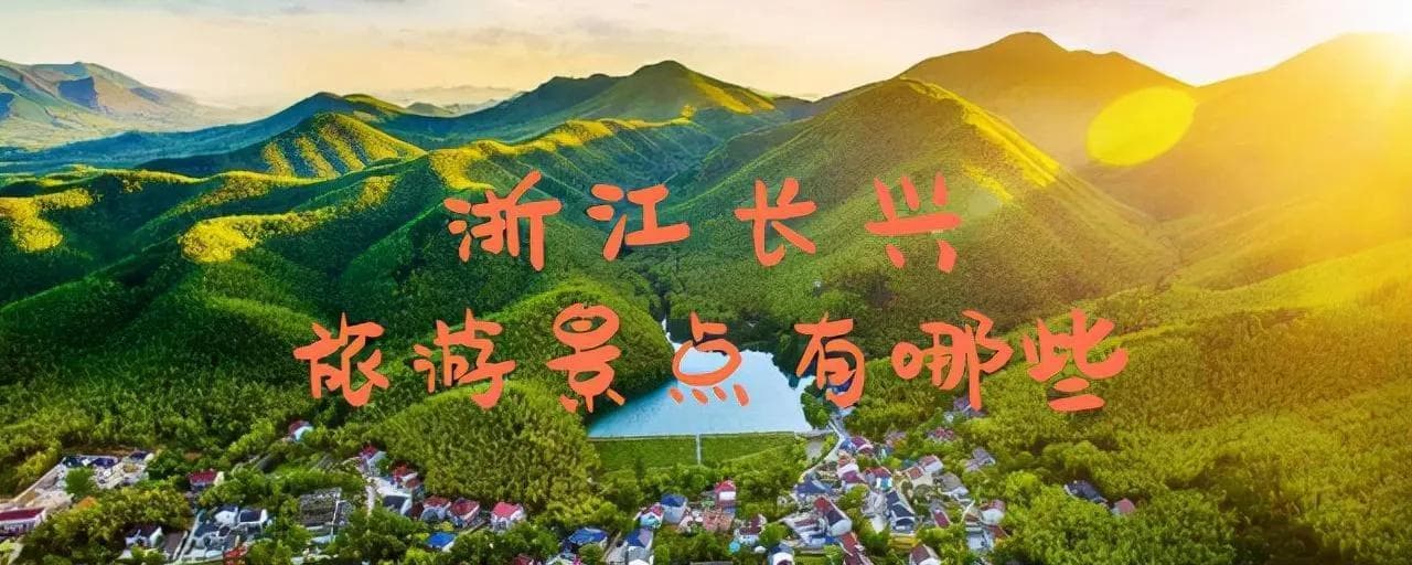 浙江长兴旅游攻略：8大景点详解，尽享“鱼米之乡”与“丝绸之府”的魅力