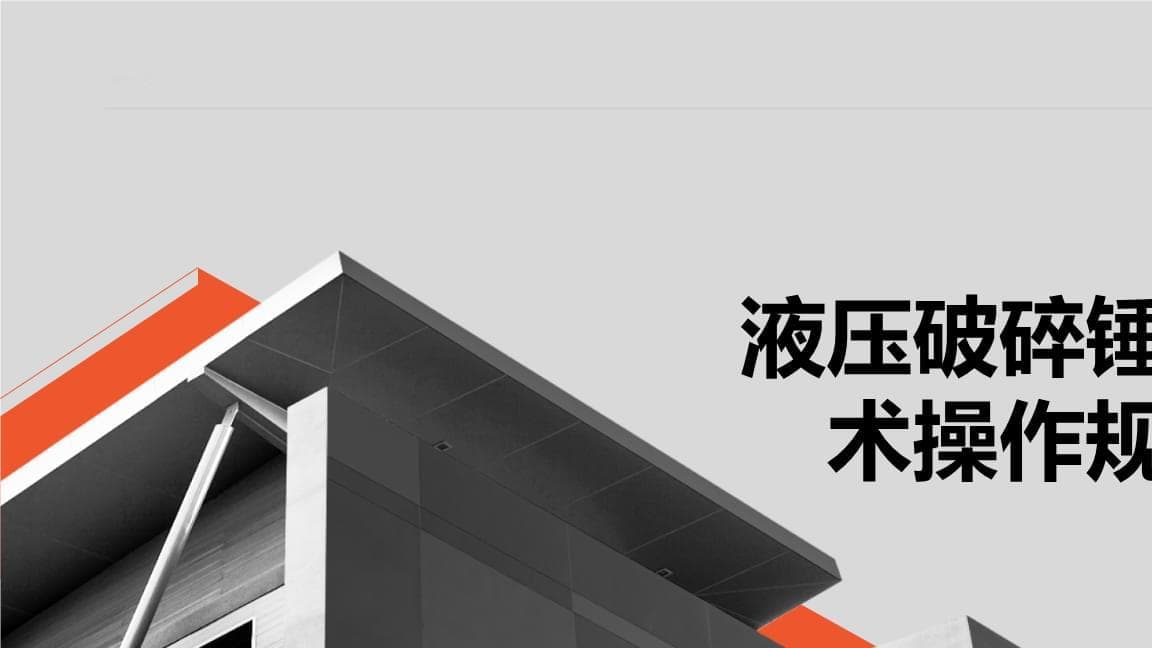 液压破碎锤安全技术操作规程培训