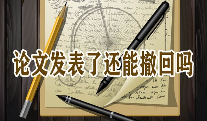 论文发表后还能撤回吗？撤回流程及注意事项详解