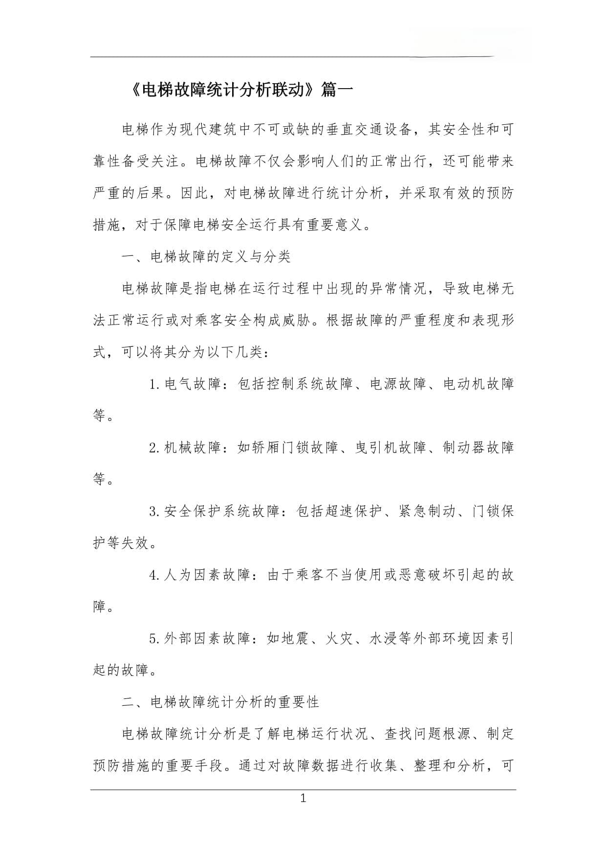 电梯故障统计分析联动