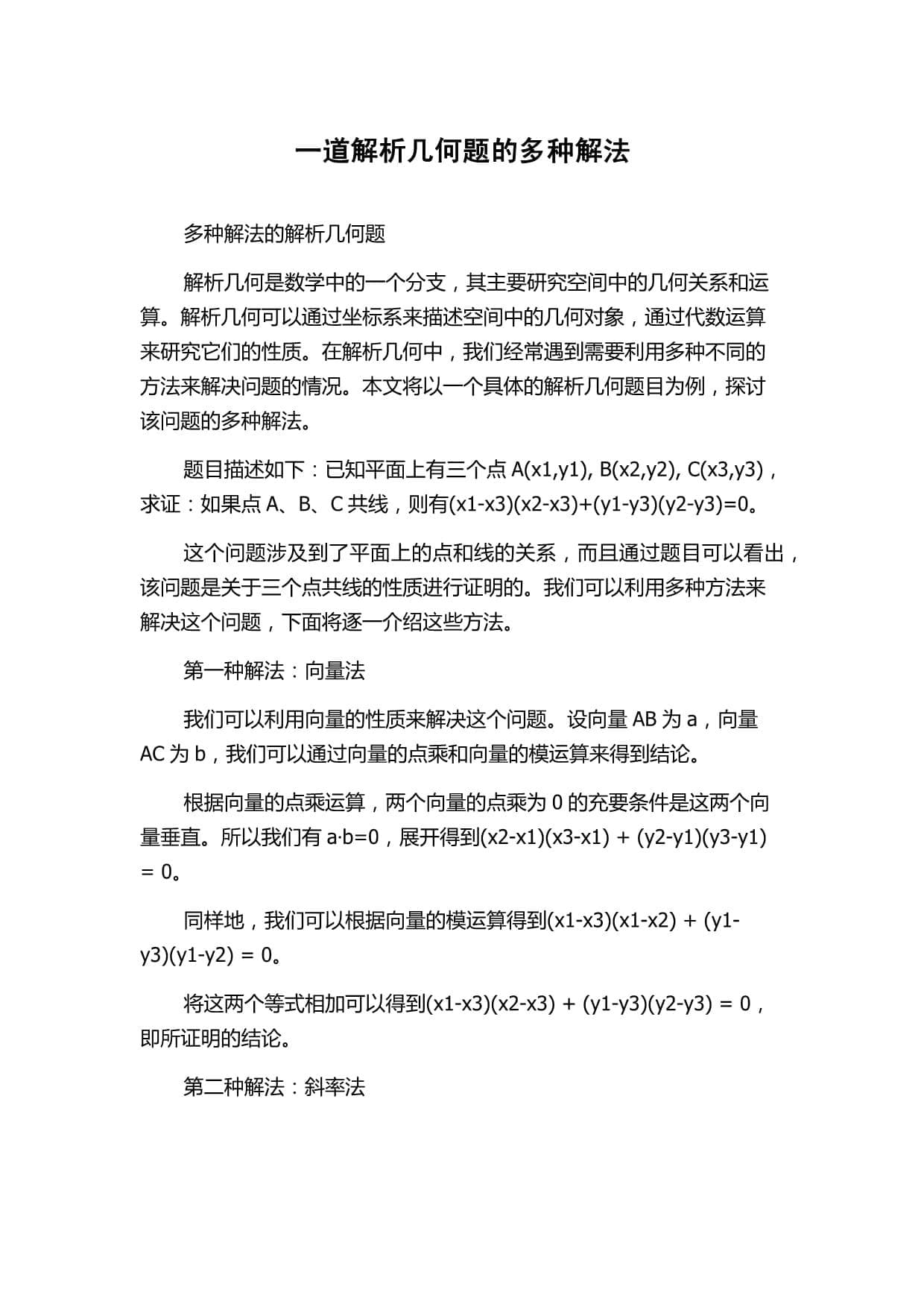 一道解析几何题的三种解法