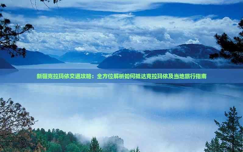新疆克拉玛依交通攻略：全方位解析如何抵达克拉玛依及当地旅行指南