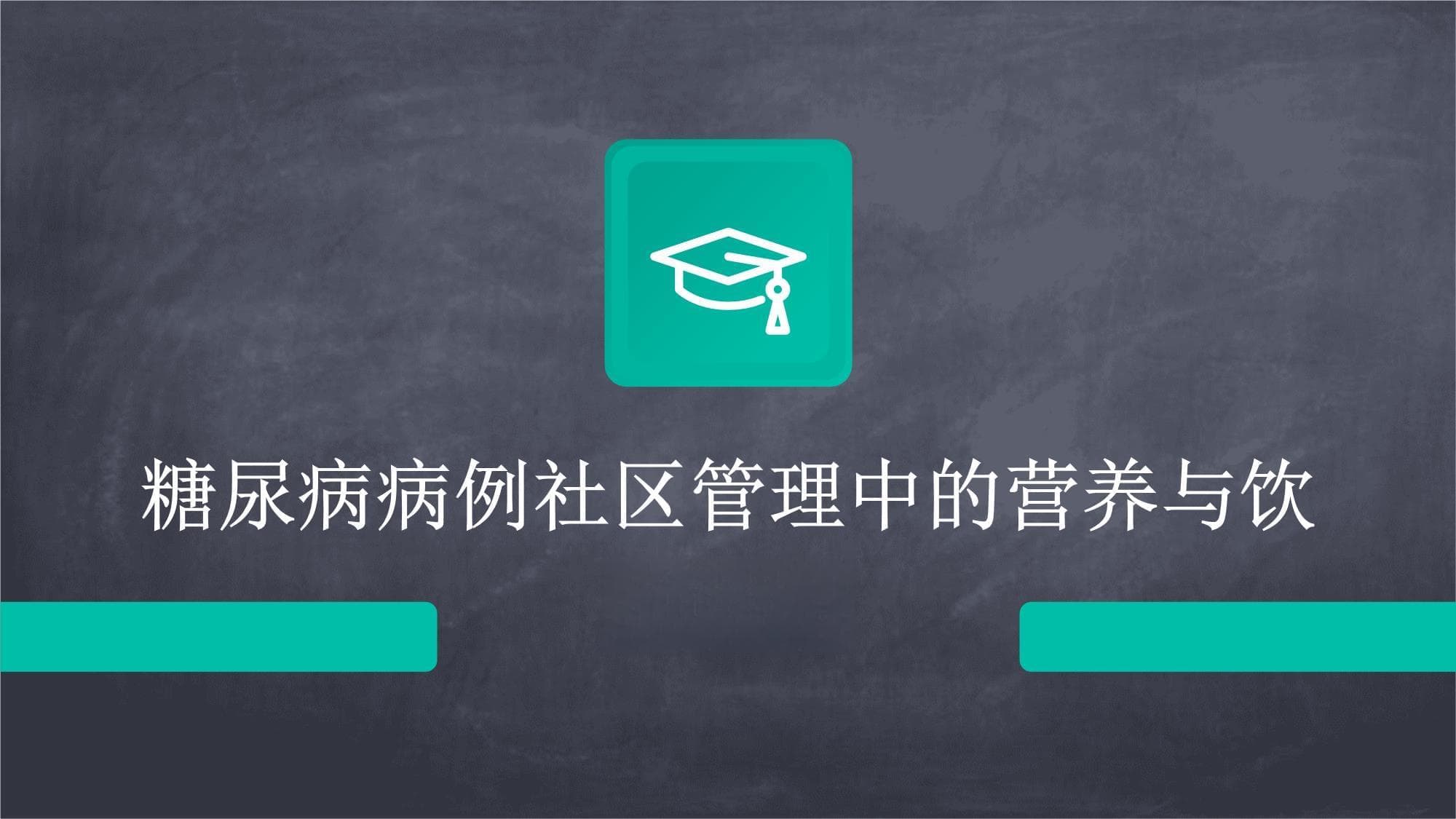 糖尿病病例社区管理中的营养与饮食指导