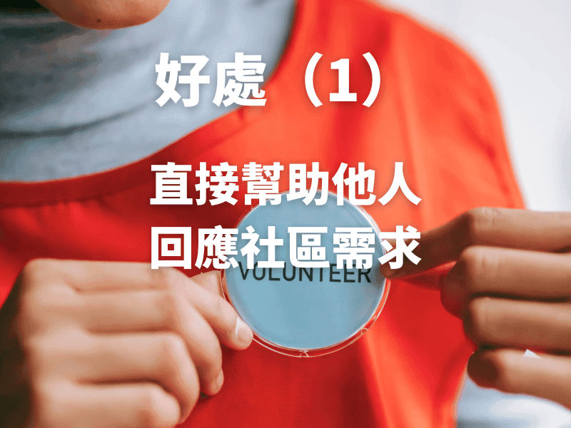 做義工有什麼好處？了解義工服務的雙向價值！