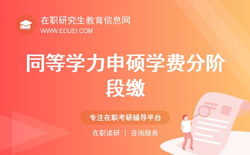 同等学力申硕学费分阶段缴？经管类比其他专业贵多少？