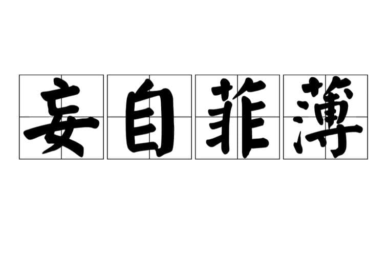 妄自菲薄出自哪里？别再妄自菲薄！揭秘这句成语的真正出处！