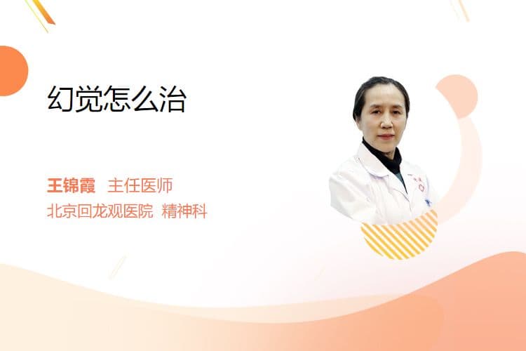 幻觉怎么治