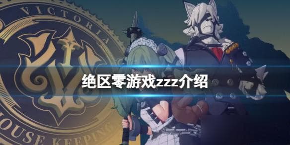 《绝区零》为什么叫zzz 游戏zzz介绍