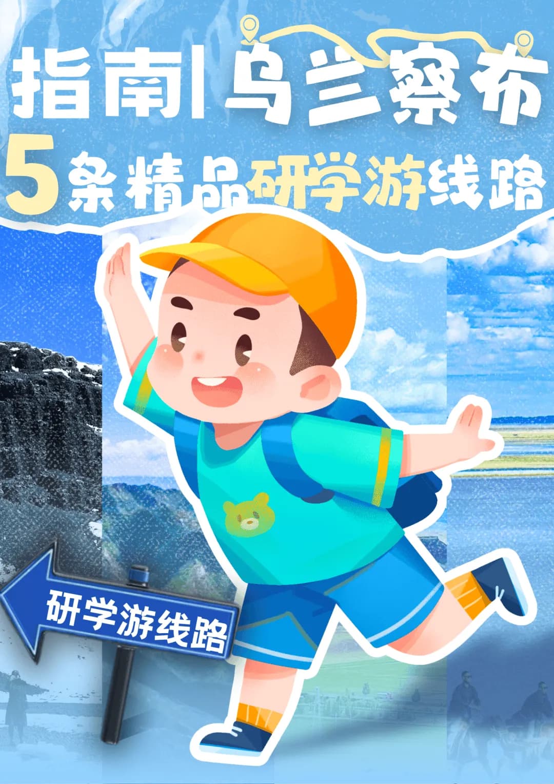 乌兰察布市研学游攻略：五大精品线路，开启奇妙研学之旅