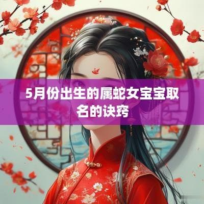 5月份出生的属蛇女宝宝取名的诀窍