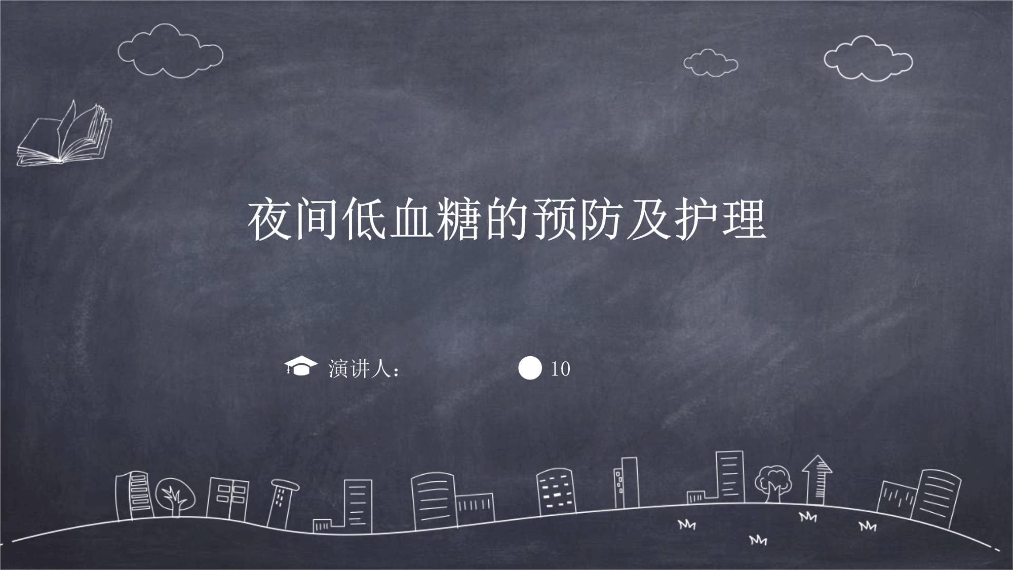 夜间低血糖的预防及护理