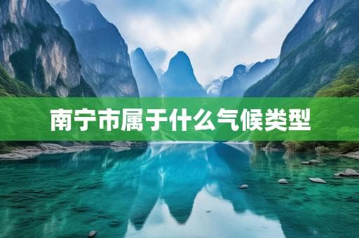 南宁市属于什么气候类型