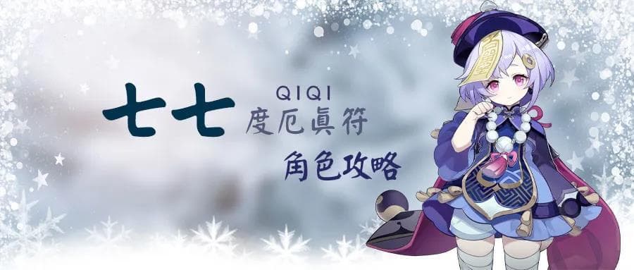 原神七七角色攻略：技能分析与实战应用