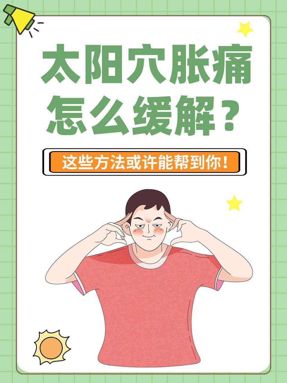 太阳穴胀痛怎么办？这些缓解方法和注意事项请收好