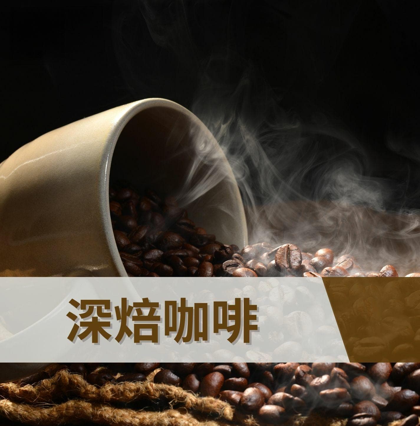 深焙咖啡豆购买指南：一篇看懂深浅焙咖啡风味特征！