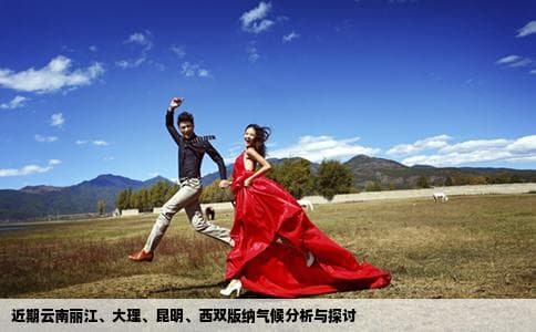 近期云南丽江、大理、昆明、西双版纳气候分析与探讨