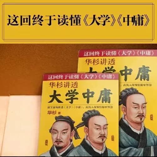 绝世智慧揭秘：华杉带你探寻《大学中庸》背后的真谛！