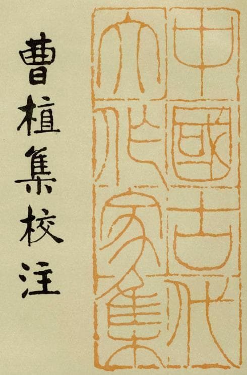 曹植著 赵幼文校注：曹植集校注 1984版 PDF下载