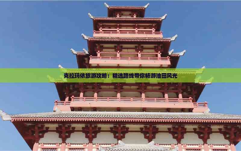 克拉玛依旅游攻略：精选路线带你畅游油田风光