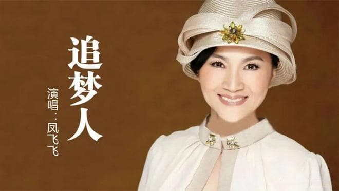 经典永流传：歌后凤飞飞的15首金曲，跨时代的音乐传奇