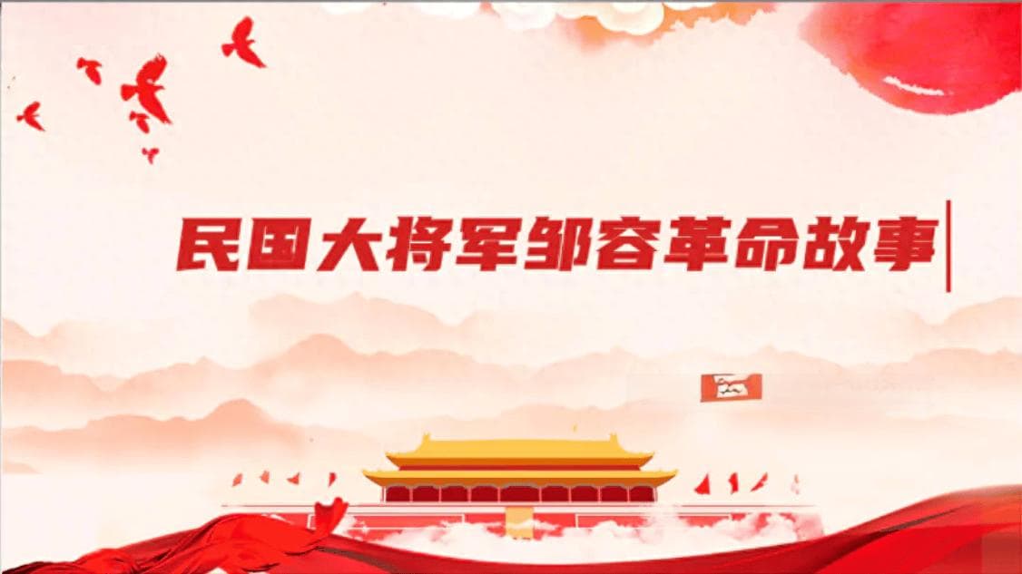 青春烈焰，革命号角：邹容与《革命军》的风云岁月