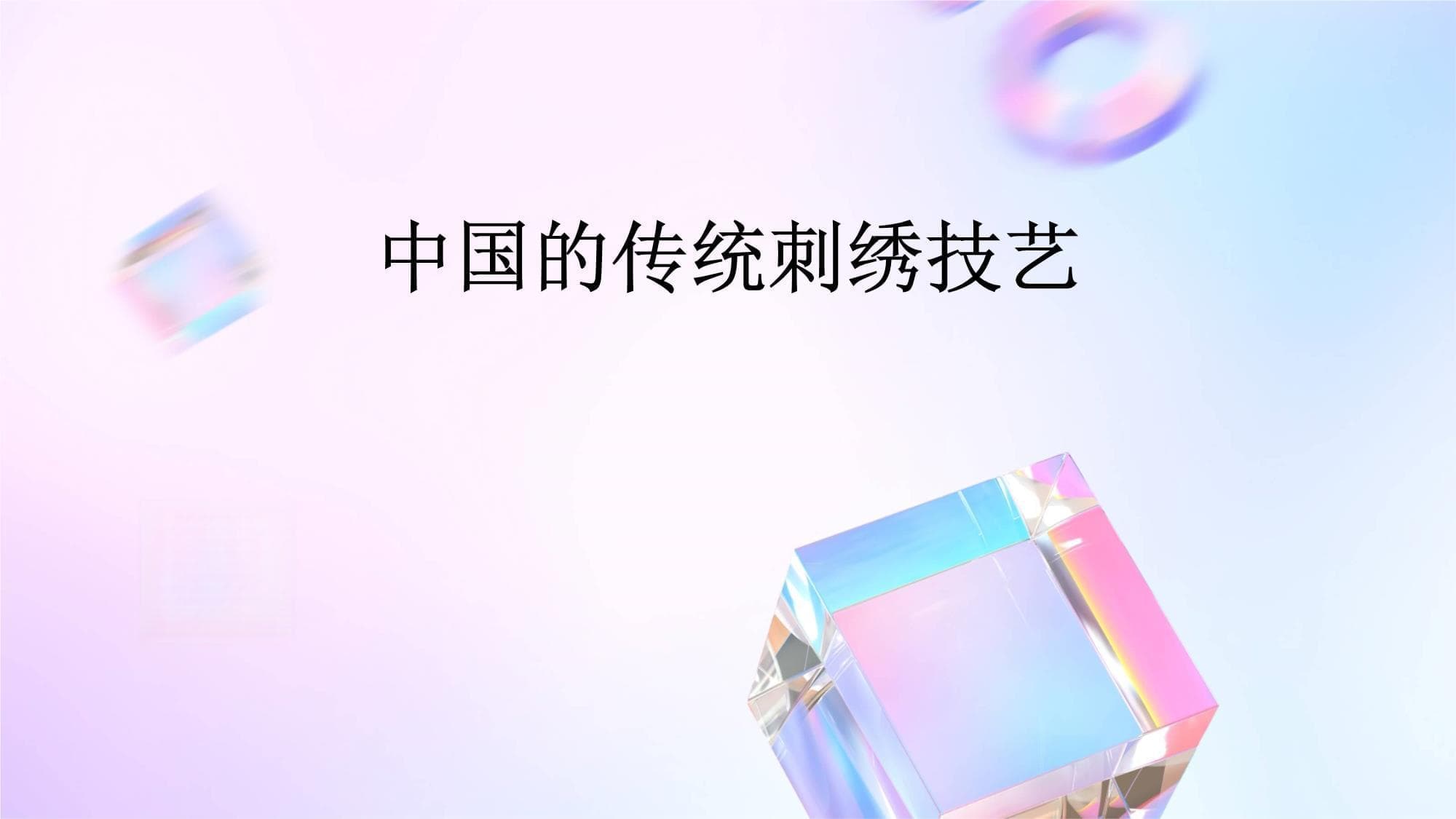 中国的传统刺绣技艺