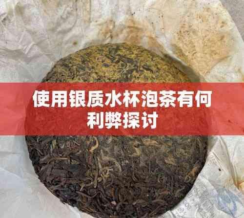 使用银质水杯泡茶有何利弊探讨