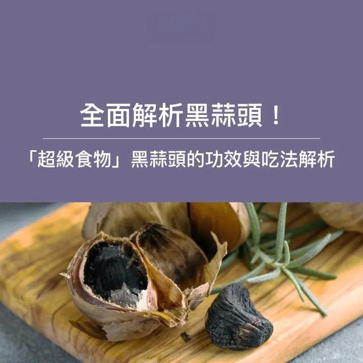 全面解析黑蒜，告诉你“超级食物”黑蒜功效与副作用！