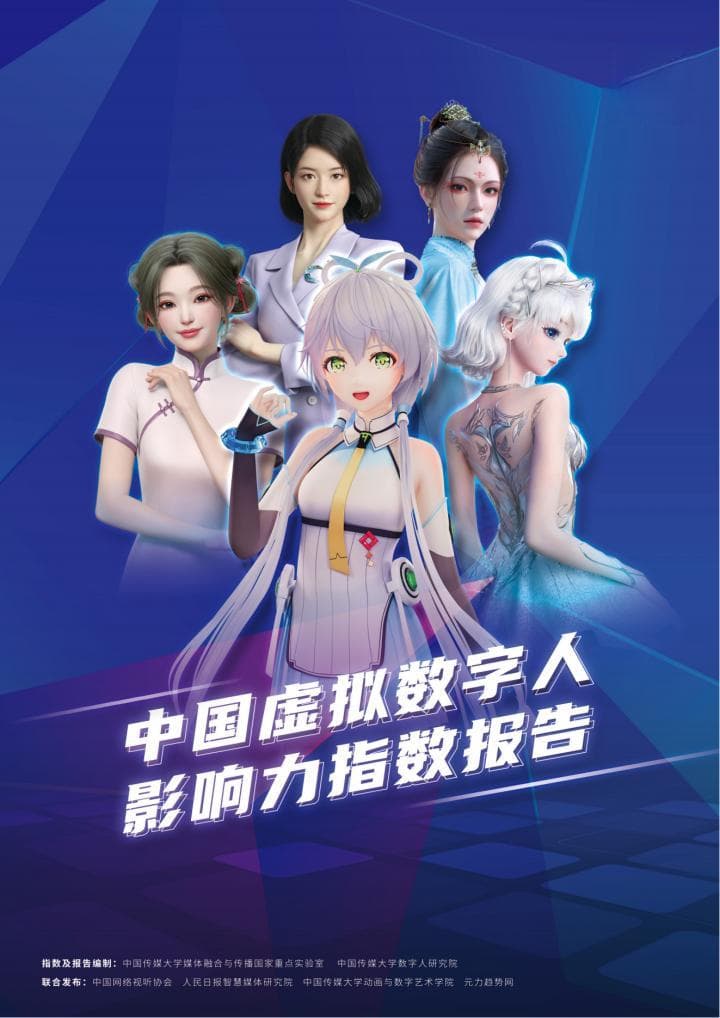 重磅发布：2024年度《中国虚拟数字人影响力指数报告》