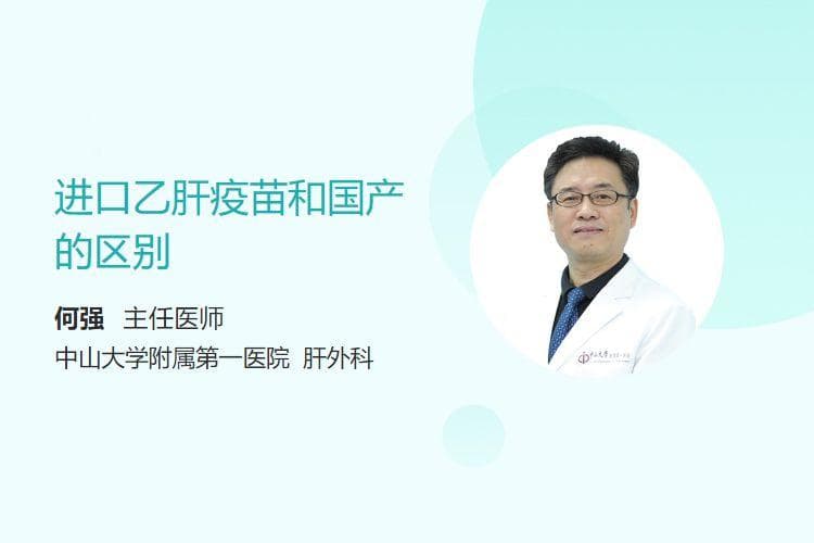 进口乙肝疫苗和国产的区别