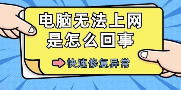 电脑无法上网是怎么回事？快速修复网络异常