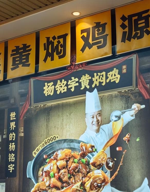 杨铭宇黄焖鸡致歉 涉事门店永久关停全国门店深度排查