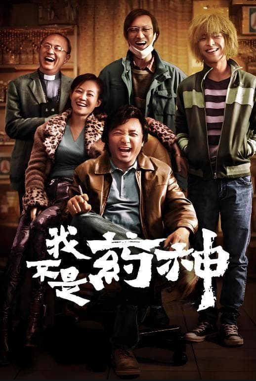 《我不是药神》以药为引，透视社会民生与人性光辉在困境中的闪耀
