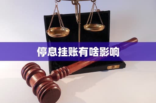 停息挂账有啥影响？深度解析停息挂账的利弊及后续影响