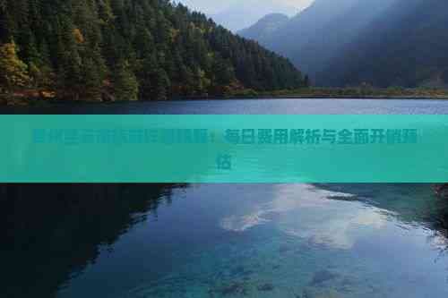 贵州到云南旅游费用预算：每日750-950元
