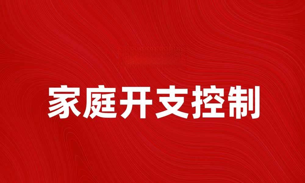 如何有效控制家庭开支，提高生活质量