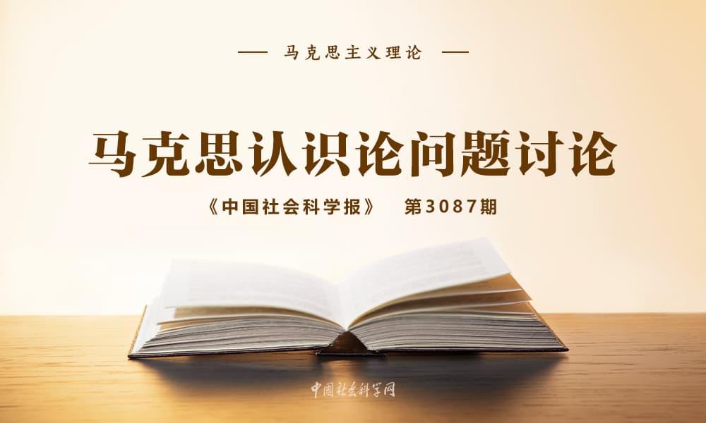 马克思认识论问题讨论