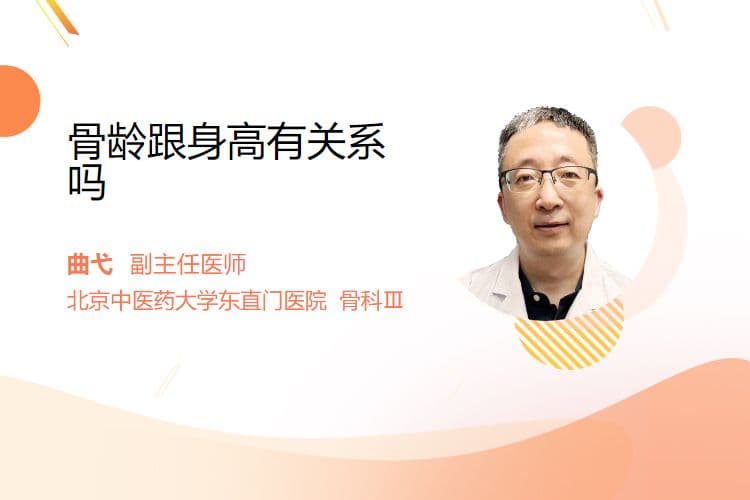 骨龄跟身高有关系吗
