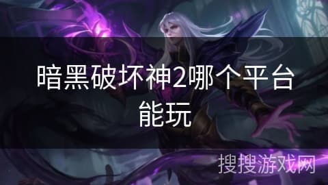《暗黑破坏神2》各平台游玩指南：从PC到手机的全方位体验