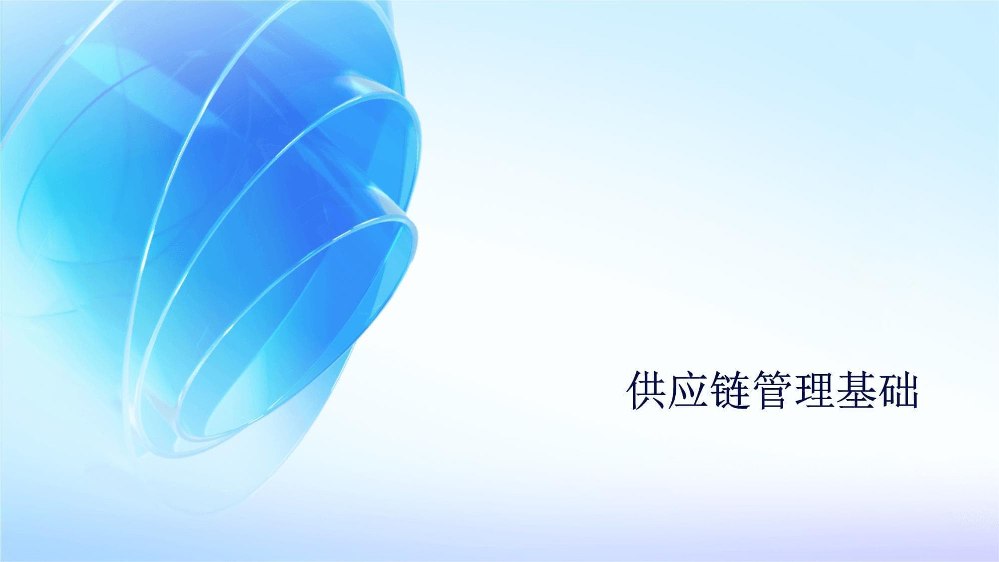 2025年供应链管理能力提升培训课件